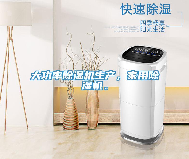 大功率除湿机生产，家用除湿机。