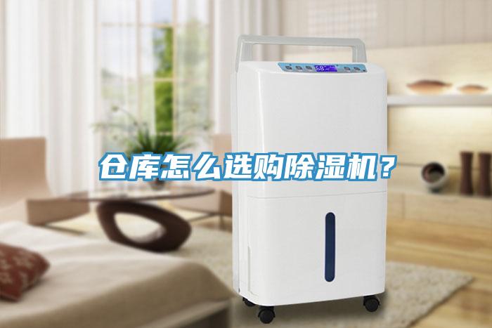仓库怎么选购除湿机？