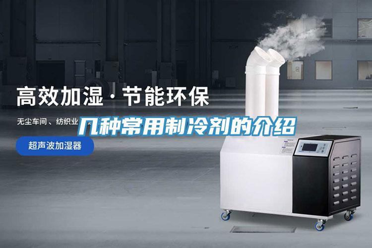 几种常用制冷剂的介绍