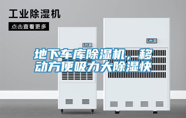 地下车库除湿机，移动方便吸力大除湿快