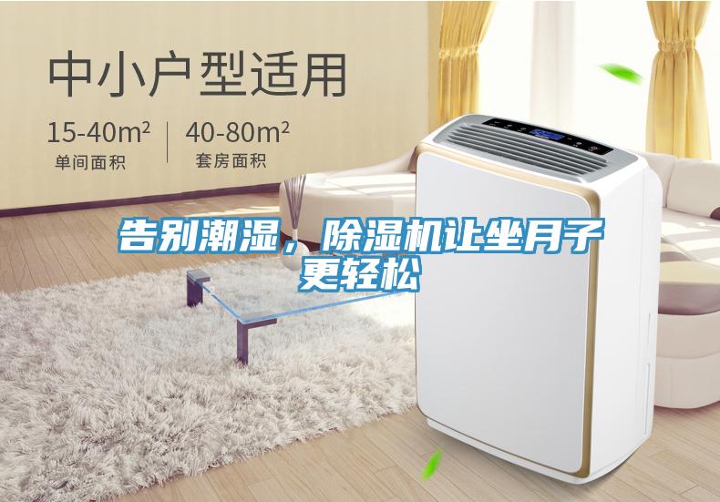告别潮湿，除湿机让坐月子更轻松