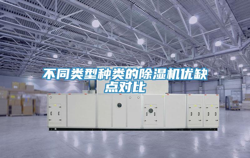 不同类型种类的除湿机优缺点对比