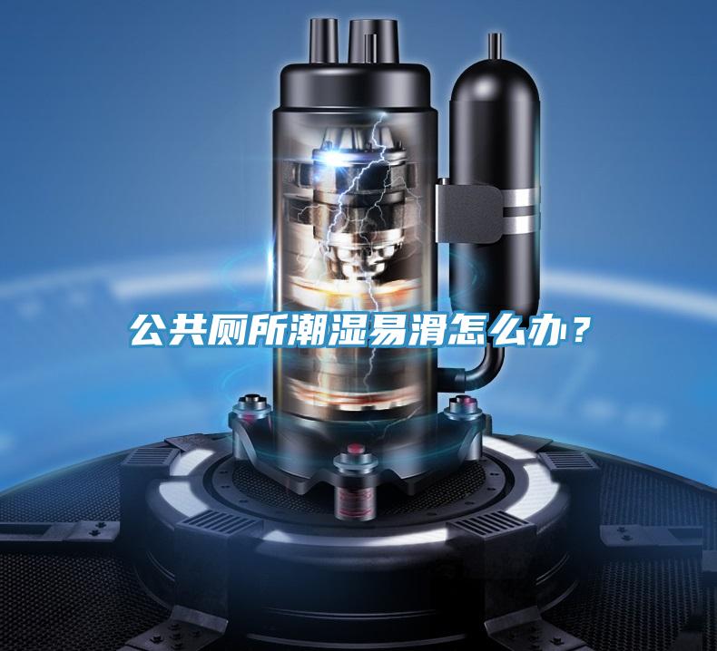 公共厕所潮湿易滑怎么办？
