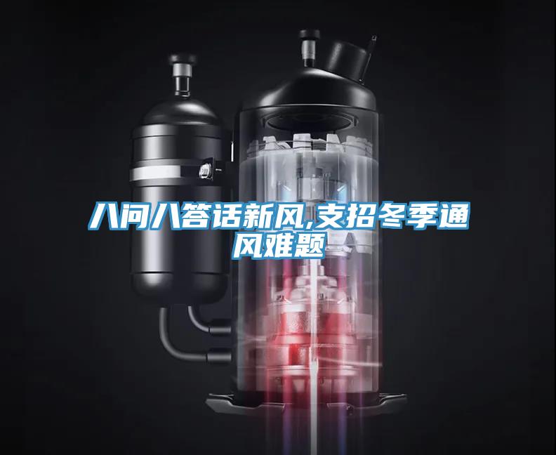 八问八答话新风,支招冬季通风难题