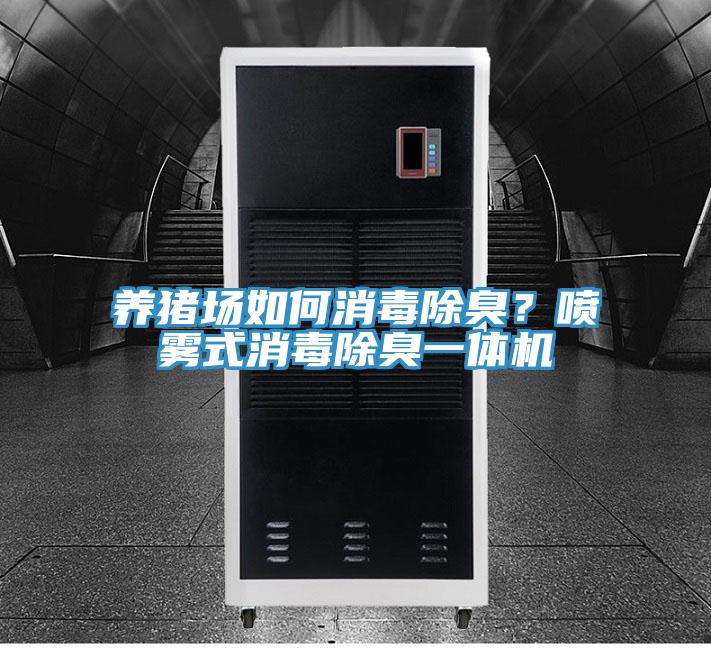 养猪场如何消毒除臭？喷雾式消毒除臭一体机