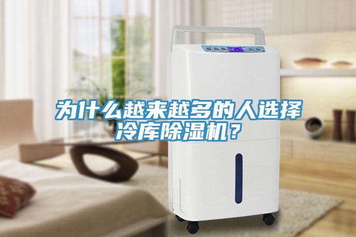 为什么越来越多的人选择冷库除湿机？