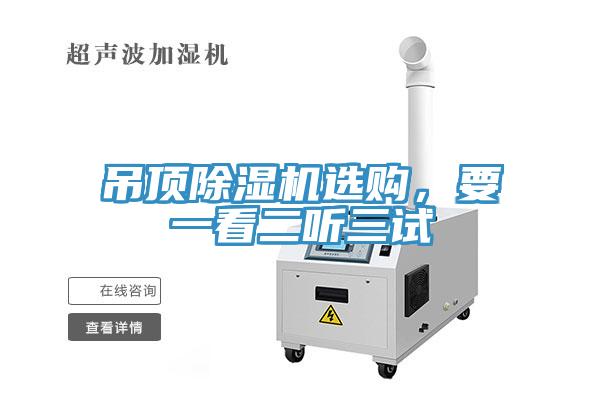 吊顶除湿机选购，要一看二听三试