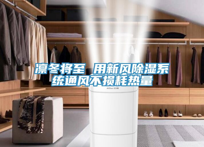 凛冬将至 用新风除湿系统通风不损耗热量