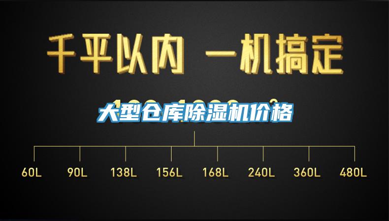 大型仓库除湿机价格