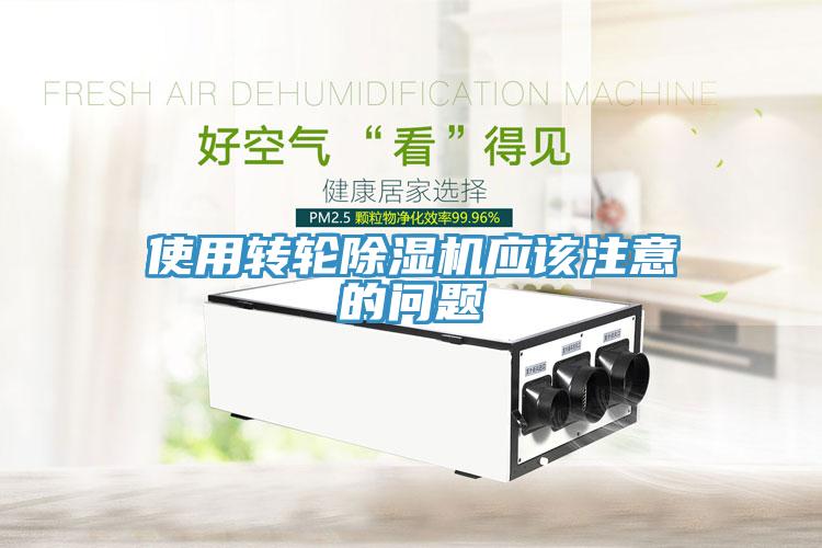 使用转轮除湿机应该注意的问题