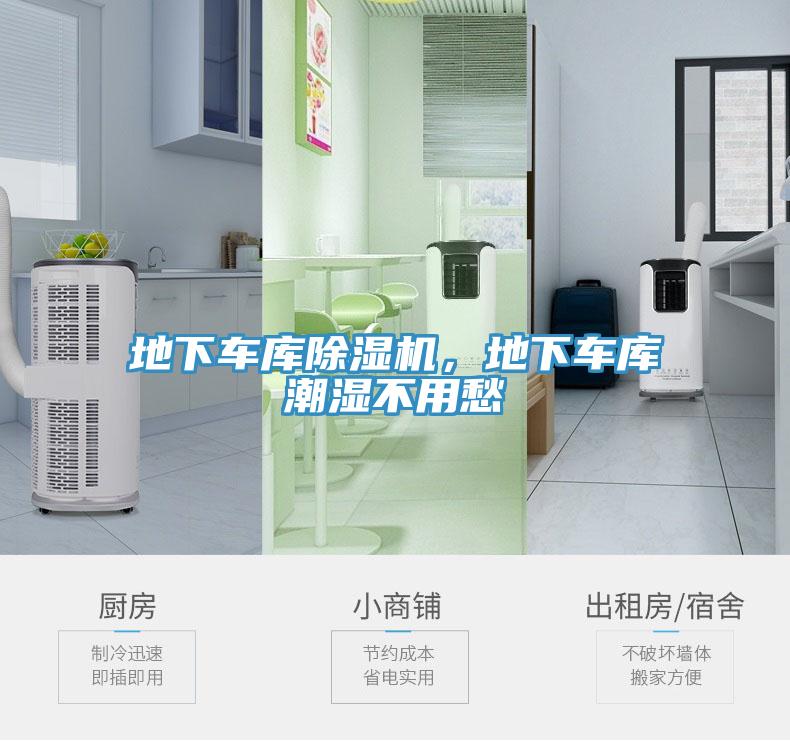 地下车库除湿机，地下车库潮湿不用愁