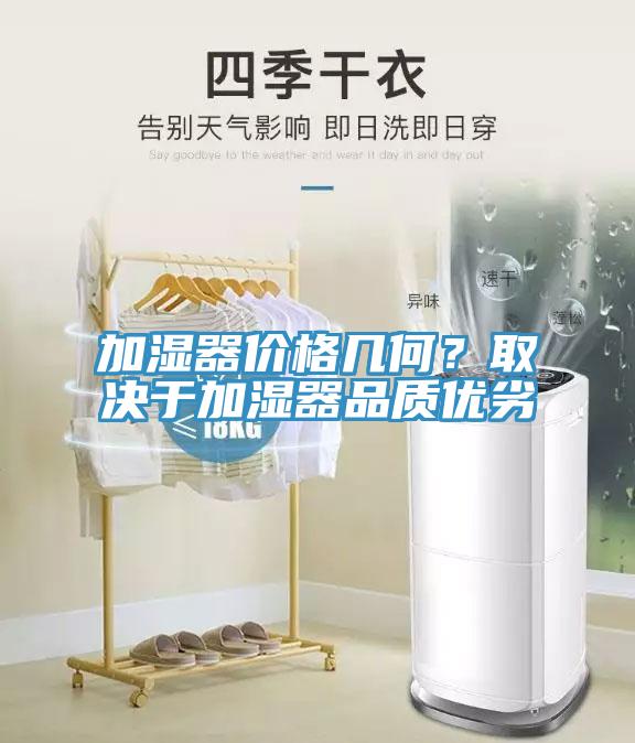 加湿器价格几何？取决于加湿器品质优劣