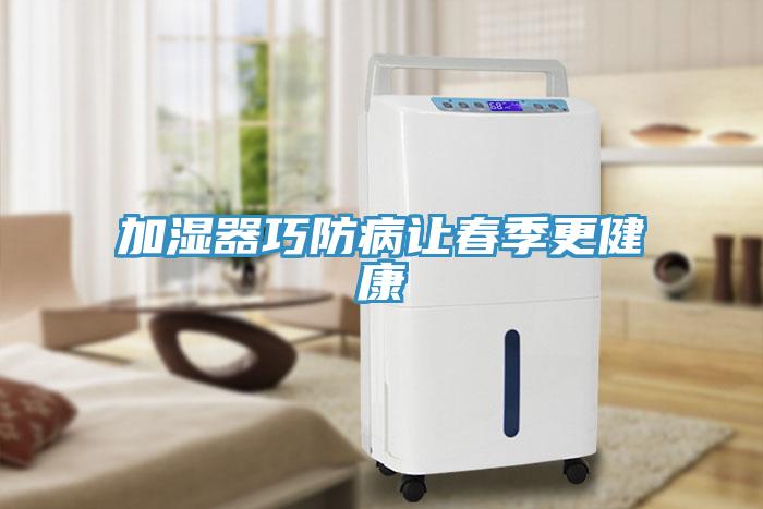 加湿器巧防病让春季更健康
