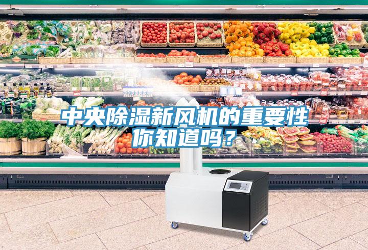 中央除湿新风机的重要性你知道吗？