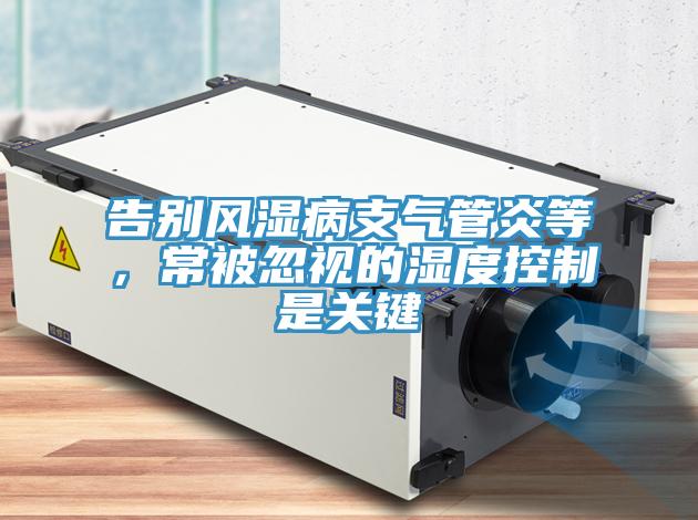告别风湿病支气管炎等，常被忽视的湿度控制是关键