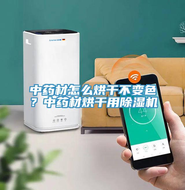 中药材怎么烘干不变色？中药材烘干用除湿机