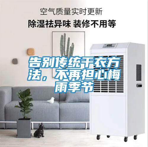 告别传统干衣方法，不再担心梅雨季节