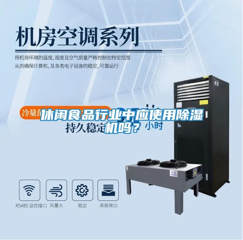 休闲食品行业中应使用除湿机吗？