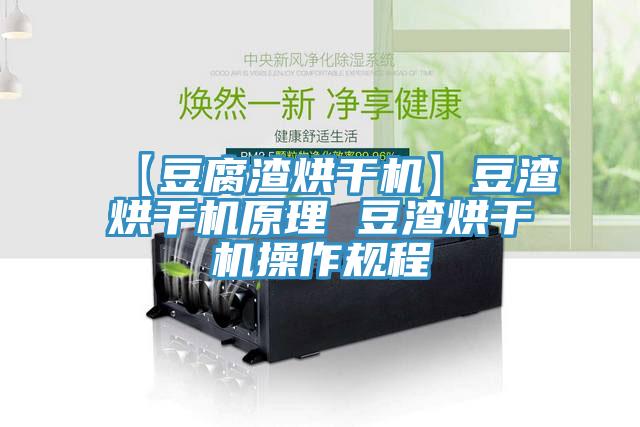 【豆腐渣烘干机】豆渣烘干机原理 豆渣烘干机操作规程