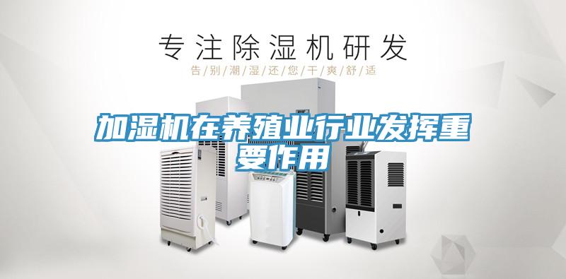 加湿机在养殖业行业发挥重要作用