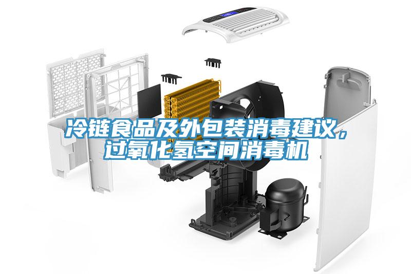 冷链食品及外包装消毒建议，过氧化氢空间消毒机