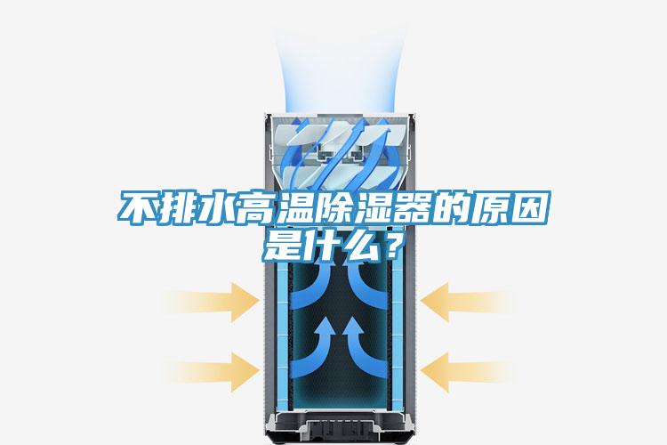 不排水高温除湿器的原因是什么？