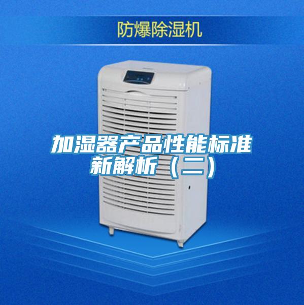 加湿器产品性能标准新解析（二）