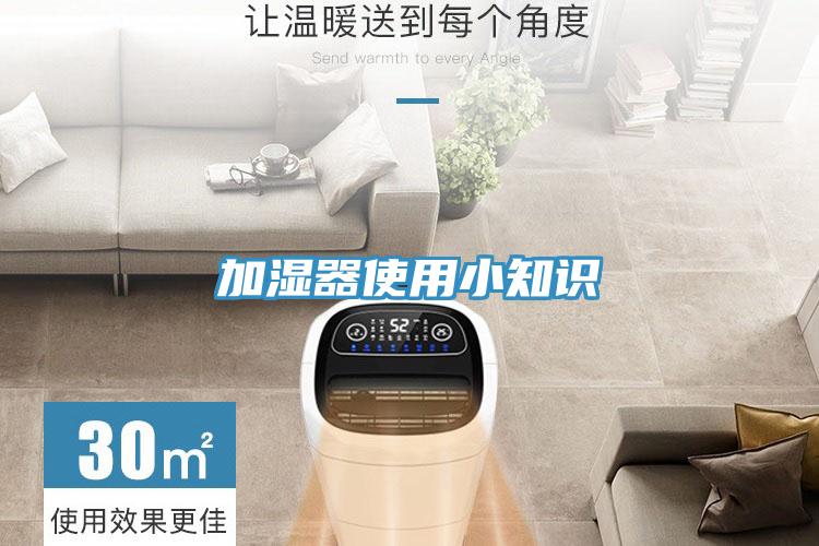 加湿器使用小知识