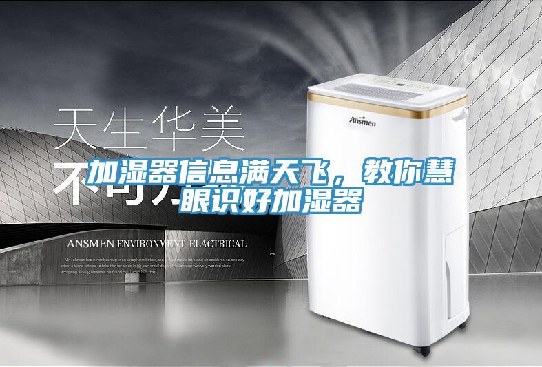 加湿器信息满天飞，教你慧眼识好加湿器