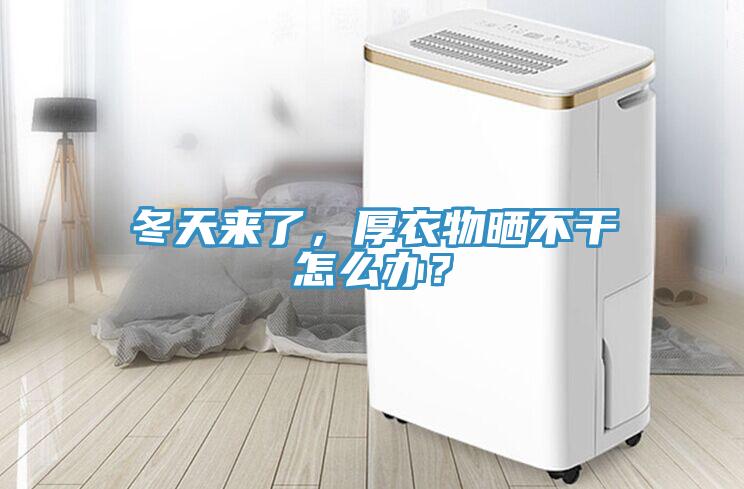 冬天来了，厚衣物晒不干怎么办？