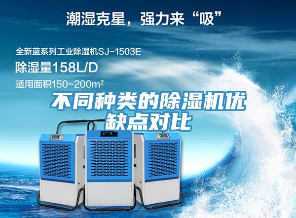 不同种类的除湿机优缺点对比