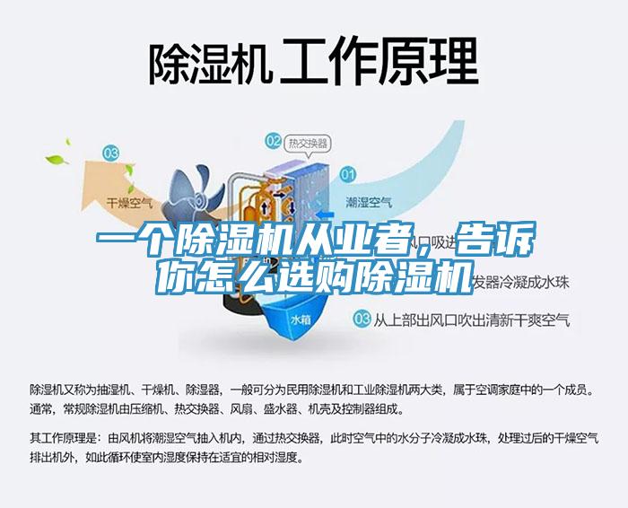 一个除湿机从业者，告诉你怎么选购除湿机