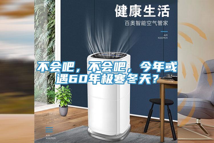 不会吧，不会吧，今年或遇60年极寒冬天？