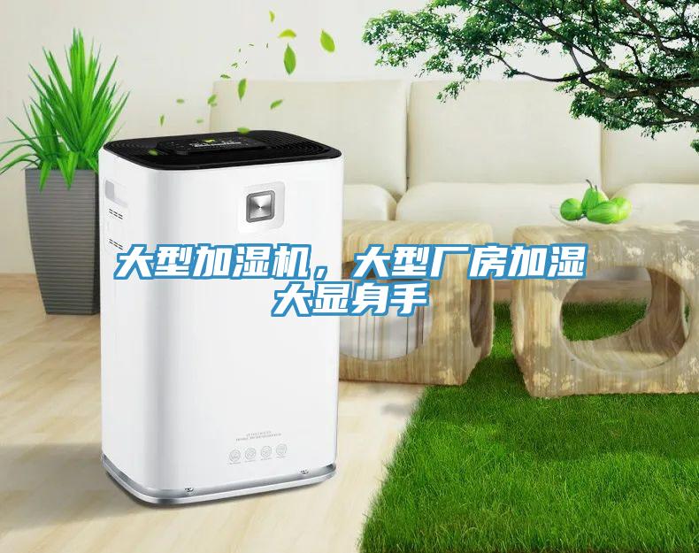大型加湿机，大型厂房加湿大显身手