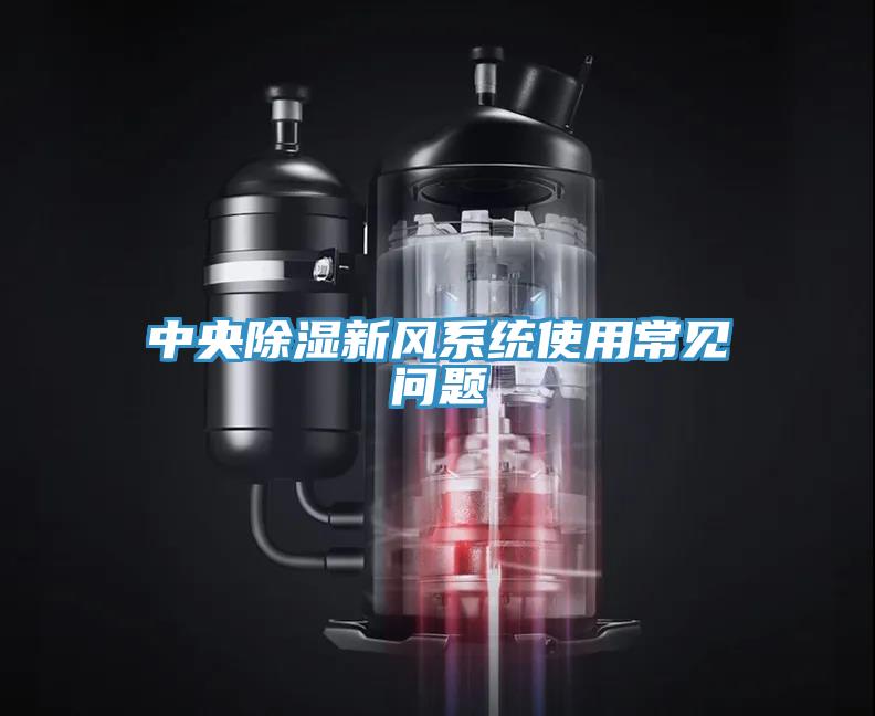 中央除湿新风系统使用常见问题