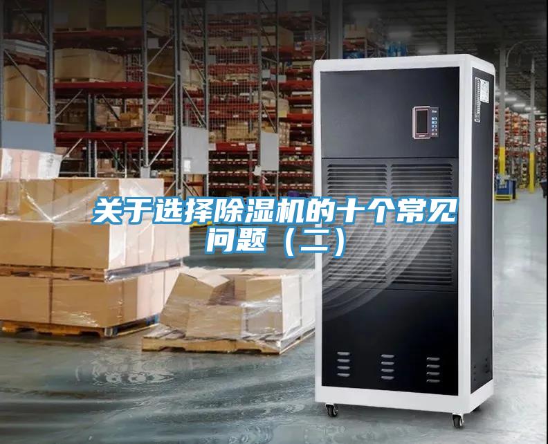 关于选择除湿机的十个常见问题（二）