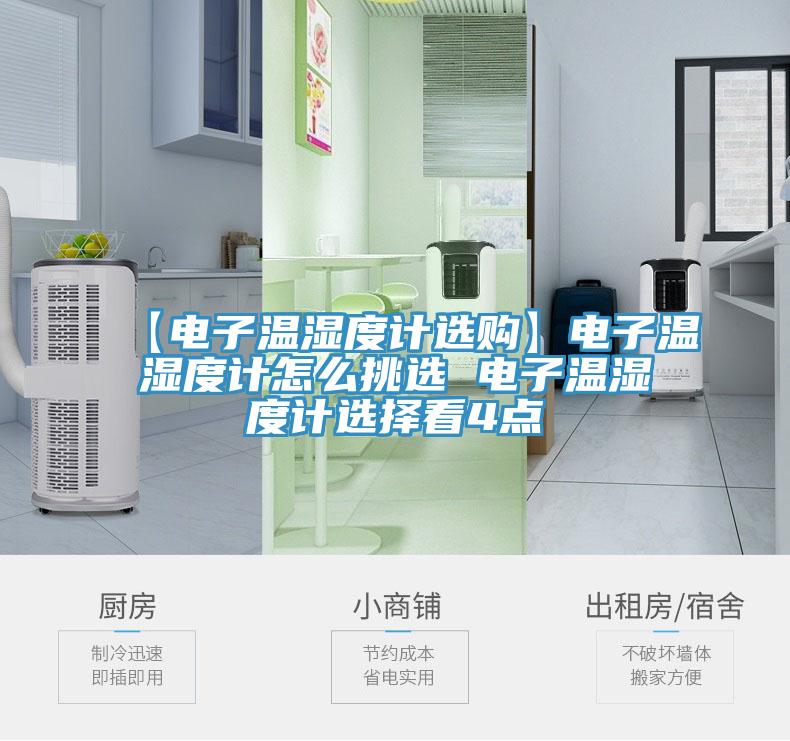 【电子温湿度计选购】电子温湿度计怎么挑选 电子温湿度计选择看4点