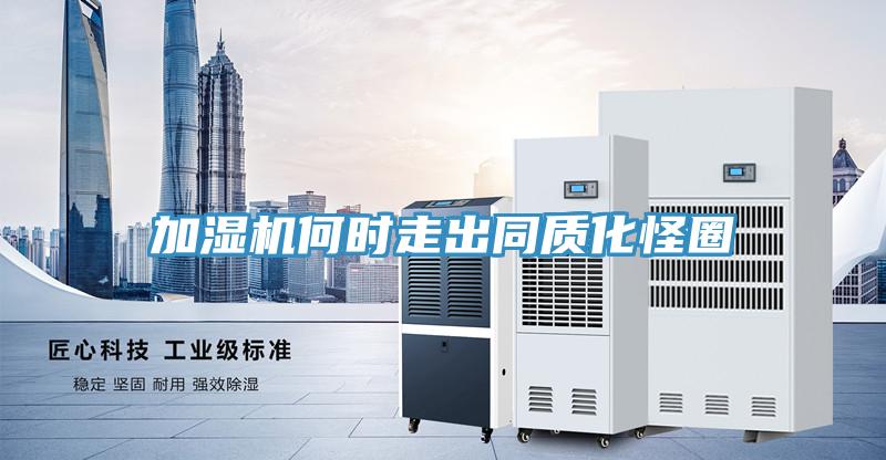 加湿机何时走出同质化怪圈