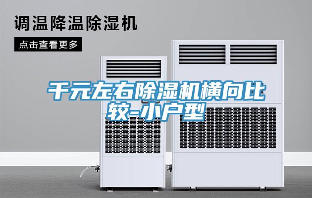 千元左右除湿机横向比较-小户型