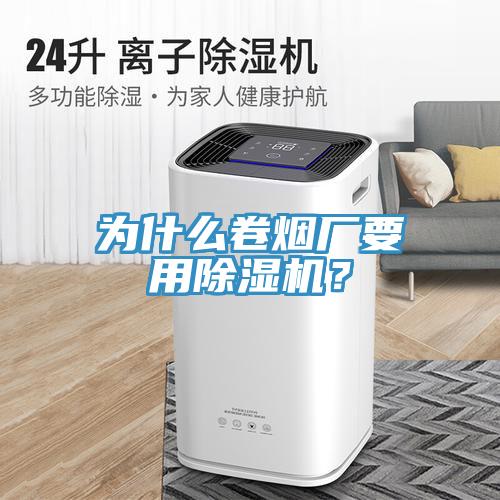 为什么卷烟厂要用除湿机？