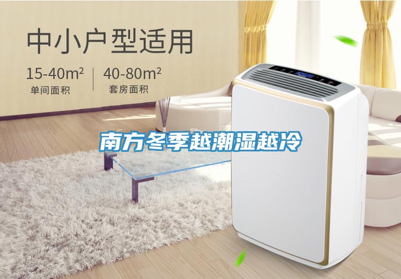 南方冬季越潮湿越冷