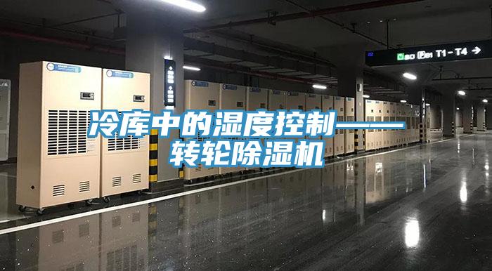 冷库中的湿度控制——转轮除湿机