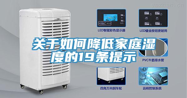 关于如何降低家庭湿度的19条提示