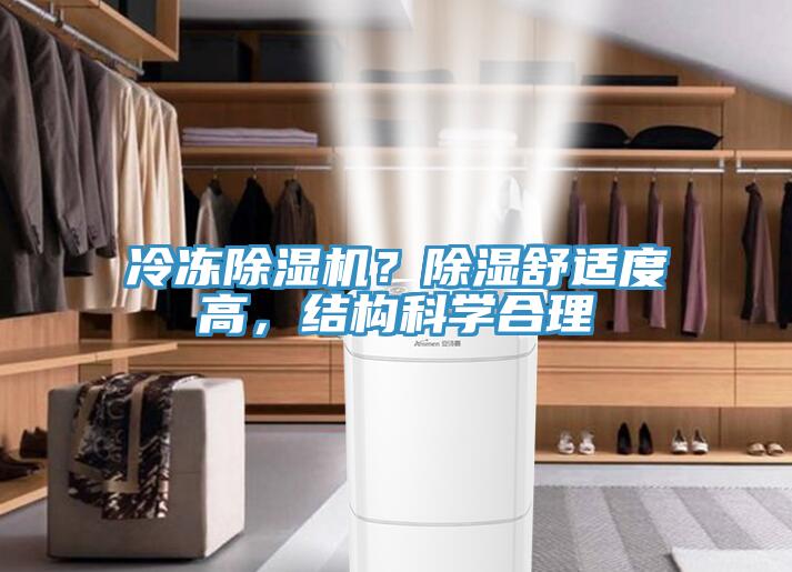 冷冻除湿机？除湿舒适度高，结构科学合理