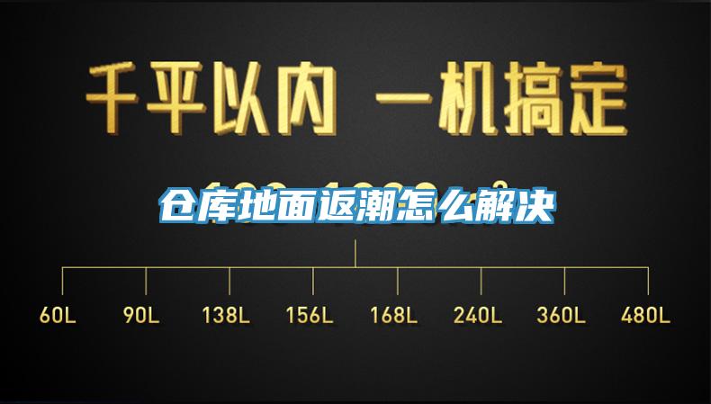仓库地面返潮怎么解决