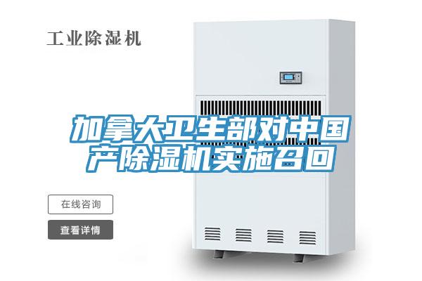 加拿大卫生部对中国产除湿机实施召回