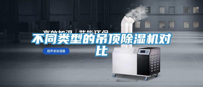 不同类型的吊顶除湿机对比