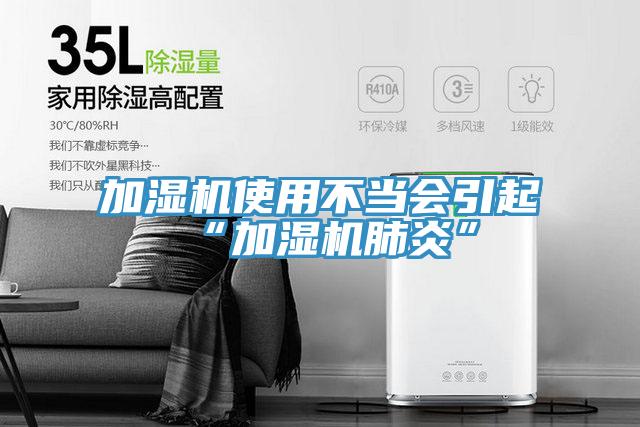 加湿机使用不当会引起“加湿机肺炎”