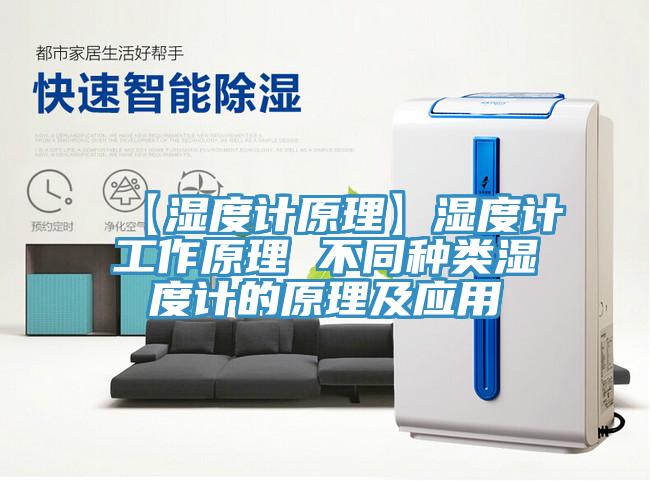 【湿度计原理】湿度计工作原理 不同种类湿度计的原理及应用