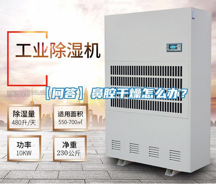 【问答】鼻腔干燥怎么办？